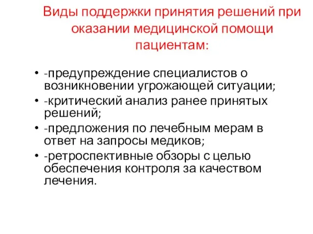 Виды поддержки принятия решений при оказании медицинской помощи пациентам: -предупреждение специалистов