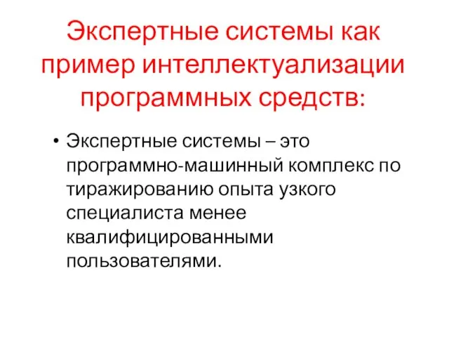 Экспертные системы как пример интеллектуализации программных средств: Экспертные системы – это