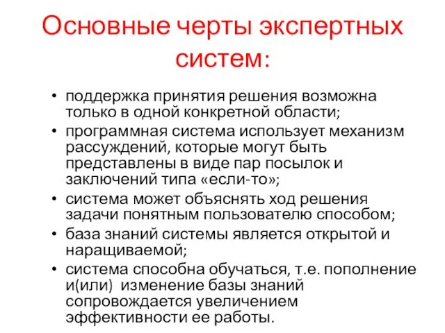 Основные черты экспертных систем: поддержка принятия решения возможна только в одной