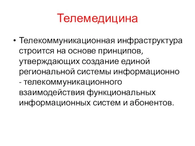 Телемедицина Телекоммуникационная инфраструктура строится на основе принципов, утверждающих создание единой региональной