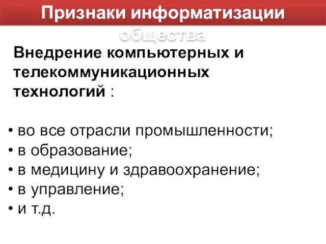 Признаки информатизации общества Внедрение компьютерных и телекоммуникационных технологий : во все