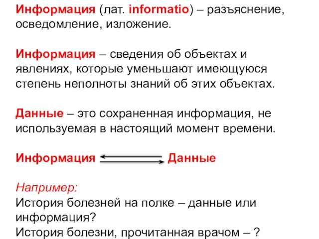 Информация (лат. informatio) – разъяснение, осведомление, изложение. Информация – сведения об