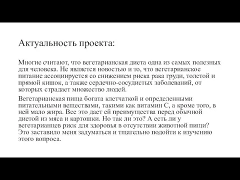 Актуальность проекта: Многие считают, что вегетарианская диета одна из самых полезных