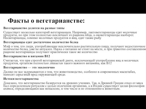 Факты о вегетарианстве: Вегетарианство делится на разные типы Существует несколько категорий