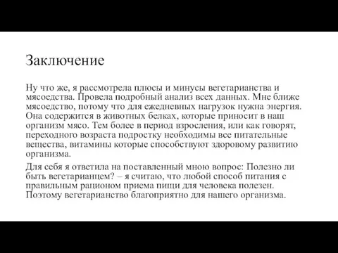 Заключение Ну что же, я рассмотрела плюсы и минусы вегетарианства и