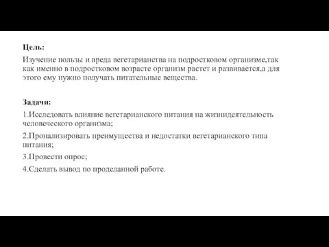 Цель: Изучение пользы и вреда вегетарианства на подростковом организме,так как именно