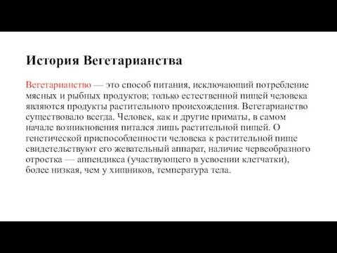 История Вегетарианства Вегетарианство — это способ питания, исключающий потребление мясных и