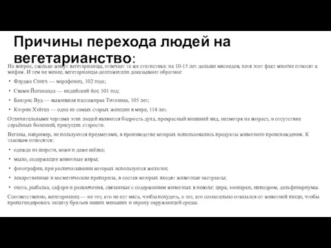 Причины перехода людей на вегетарианство: На вопрос, сколько живут вегетарианцы, отвечает