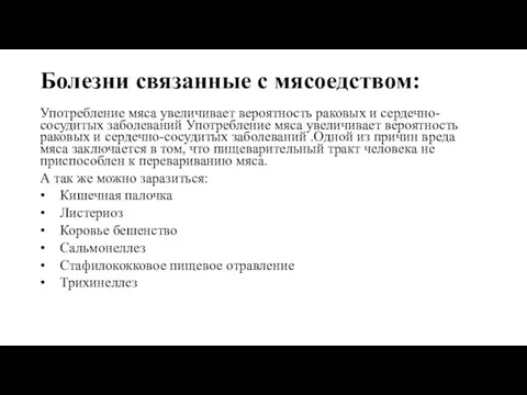 Болезни связанные с мясоедством: Употребление мяса увеличивает вероятность раковых и сердечно-сосудитых