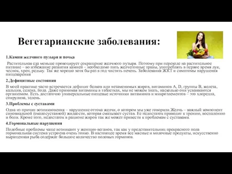 Вегетарианские заболевания: 1.Камни желчного пузыря и почка Растительная еда меньше провоцирует