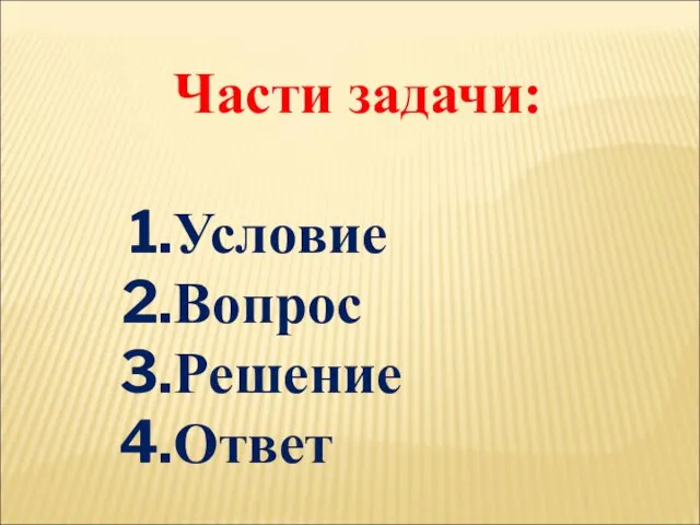 Части задачи: Условие Вопрос Решение Ответ