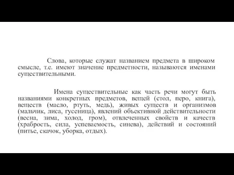 Слова, которые служат названием предмета в широком смысле, т.е. имеют значение