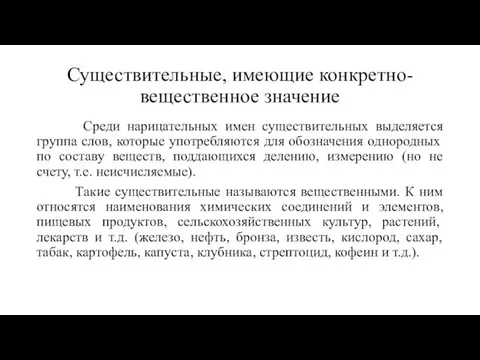 Существительные, имеющие конкретно-вещественное значение Среди нарицательных имен существительных выделяется группа слов,