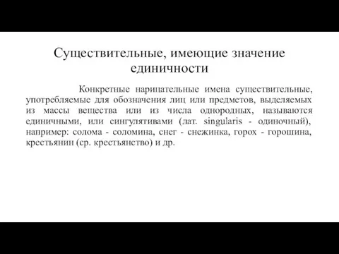 Существительные, имеющие значение единичности Конкретные нарицательные имена существительные, употребляемые для обозначения