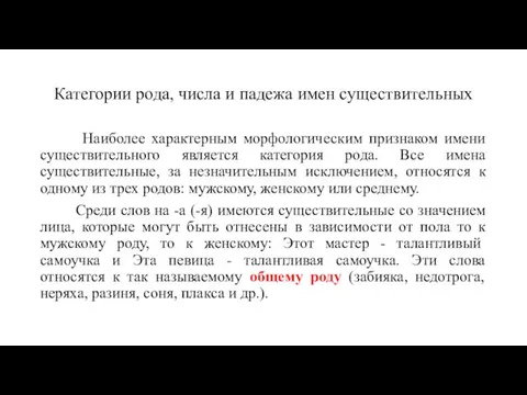 Категории рода, числа и падежа имен существительных Наиболее характерным морфологическим признаком