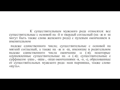 К существительным мужского рода относятся: все существительные с основой на -й