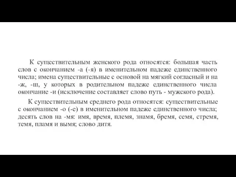 К существительным женского рода относятся: большая часть слов с окончанием -а