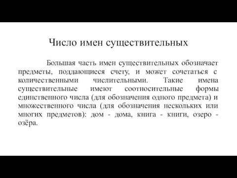 Число имен существительных Большая часть имен существительных обозначает предметы, поддающиеся счету,