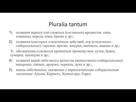 Pluralia tantum названия парных или сложных (составных) предметов: сани, ножницы, ворота,