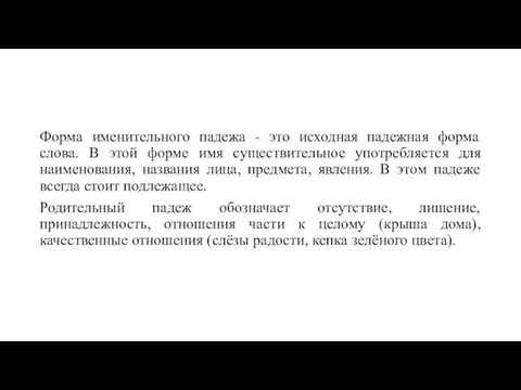 Форма именительного падежа - это исходная падежная форма слова. В этой