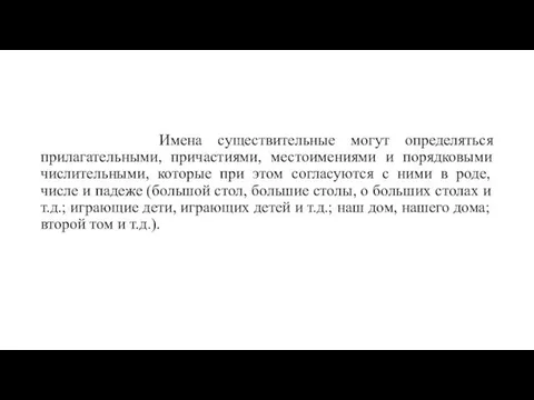 Имена существительные могут определяться прилагательными, причастиями, местоимениями и порядковыми числительными, которые