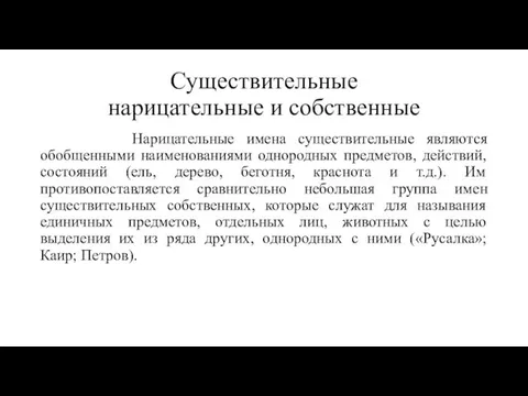 Существительные нарицательные и собственные Нарицательные имена существительные являются обобщенными наименованиями однородных