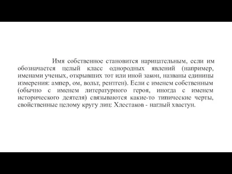 Имя собственное становится нарицательным, если им обозначается целый класс однородных явлений