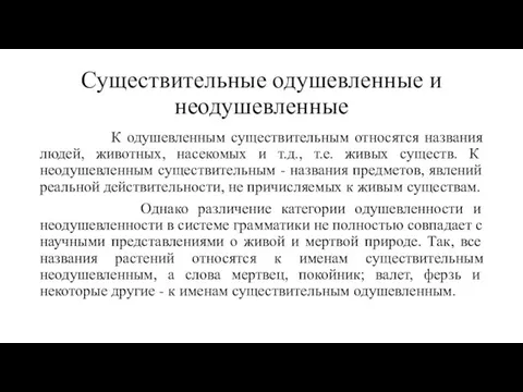 Существительные одушевленные и неодушевленные К одушевленным существительным относятся названия людей, животных,