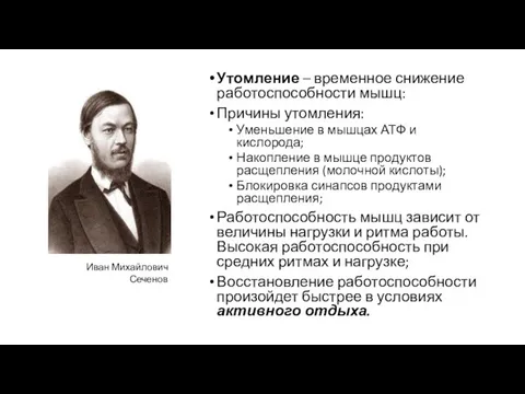 Утомление – временное снижение работоспособности мышц: Причины утомления: Уменьшение в мышцах