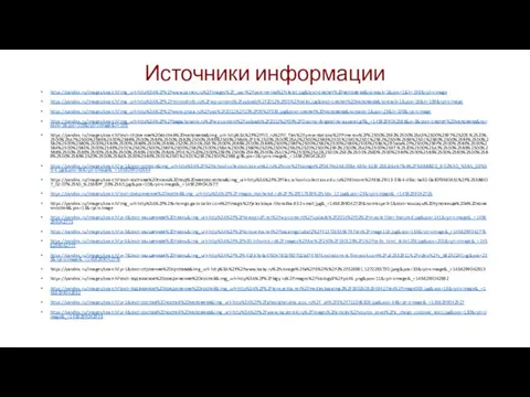 Источники информации https://yandex.ru/images/search?img_url=http%3A%2F%2Fwww.zankov.ru%2Fimages%2F_user%2Fperemenka%2Fskelet.jpg&text=скелет%20человека&noreask=1&pos=1&lr=198&rpt=simage https://yandex.ru/images/search?img_url=http%3A%2F%2Fmirmedinfo.ru%2Fwp-content%2Fuploads%2F2012%2F03%2Fskelet.jpg&text=скелет%20человека&noreask=1&pos=18&lr=198&rpt=simage https://yandex.ru/images/search?img_url=http%3A%2F%2Fwww.proza.ru%2Fpics%2F2011%2F10%2F09%2F338.jpg&text=скелет%20человека&noreask=1&pos=25&lr=198&rpt=simage https://yandex.ru/images/search?img_url=http%3A%2F%2Fbagazhznaniy.ru%2Fwp-content%2Fuploads%2F2013%2F04%2FOporno-dvigatelniy-apparat.gif&_=1458299042585&p=3&text=скелет%20человека&noreask=1&pos=108&rpt=simage&lr=198 https://yandex.ru/images/search?text=строение%20костей%20человека&img_url=http%3A%2F%2Fftl1.ru%2Ftl_files%2Fpresentations%2FPimenov%2F%25D0%2592%25D0%25A3%25D0%2597%25203.%2520%25D0%25A7%25D0%25B5%25D0%25BB%25D0%25BE%25D0%25B2%25D0%25B5%25D0%25BA%2F3.%2520%25D0%25A2%25D0%25B5%25D1%2581%25D1%2582%25D0%25B8%25D1%2580%25D0%25BE%25D0%25B2%25D0%25B0%25D0%25BD%25D0%25B8%25D0%25B5%2520%25D1%2587%25D0%25B5%25D0%25BB%25D0%25BE%25D0%25B2%25D0%25B5%25D0%25BA%2FJData%2F%25D0%259F%25D0%25BE%25D0%25B4%25D0%25B3%25D0%25BE%25D1%2582%25D0%25BE%25D0%25B2%25D0%25BA%25D0%25B0%2520%25D0%25B2%2520%25D0%2592%25D0%25A3%25D0%2597.%2520%25D0%25A7%25D0%25B5%25D0%25BB%25D0%25BE%25D0%25B2%25D0%25B5%25D0%25BA%2F04.%2520%25D0%259E%25D0%2594%25D0%25A1%2F%25D0%25A1%25D1%2582%25D1%2580%25D0%25BE%25D0%25B5%25D0%25BD%25D0%25B8%25D0%25B5%2520%25D0%25BA%25D0%25BE%25D1%2581%25D1%2582%25D0%25B8.gif&pos=2&rpt=simage&_=1458299042620 https://yandex.ru/images/search?p=1&text=остеон&img_url=http%3A%2F%2Fschool-collection.lyceum62.ru%2Fecor%2Fstorage%2F0d74e24d-005e-484e-b1fd-2582c6eb7fab%2F%5BBI8ZD_8-02%5D_%5BIL_03%5D-k.jpg&pos=58&rpt=simage&_=1458299042654 https://yandex.ru/images/search?text=костная%20ткань%20под%20микроскопом&img_url=http%3A%2F%2Ffiles.school-collection.edu.ru%2Fdlrstore%2Fdb62f413-3364-45bc-ba92-0a30f9580451%2F%255BBIO7_02-07%255D_%255BPF_03%255D.jpg&pos=10&rpt=simage&_=1458299042677 https://yandex.ru/images/search?text=соединение%20костей&img_url=http%3A%2F%2Fimages.myshared.ru%2F7%2F817539%2Fslide_17.jpg&pos=23&rpt=simage&_=1458299042726 https://yandex.ru/images/search?img_url=http%3A%2F%2Fartemgo.garo-tailor.com%2Fimagis%2Fjelezistaya-lihoradka-832-small.jpg&_=1458299042729&nomisspell=1&text=мышцы%20туловища%20и%20конечностей&pos=13&rpt=simage