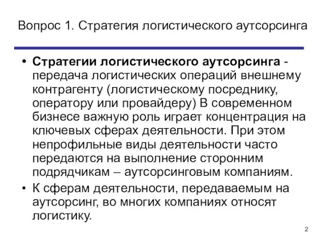 Вопрос 1. Стратегия логистического аутсорсинга Стратегии логистического аутсорсинга - передача логистических