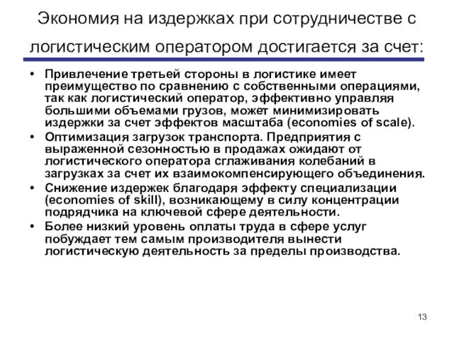 Экономия на издержках при сотрудничестве с логистическим оператором достигается за счет: