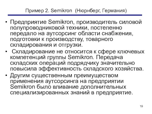 Пример 2. Semikron (Нюрнберг, Германия) Предприятие Semikron, производитель силовой полупроводниковой техники,