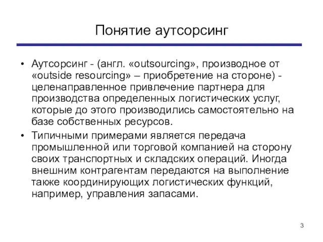 Понятие аутсорсинг Аутсорсинг - (англ. «outsourcing», производное от «outside resourcing» –