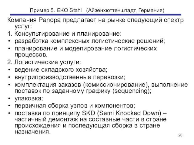 Пример 5. EKO Stahl (Айзенхюттенштадт, Германия) Компания Panopa предлагает на рынке