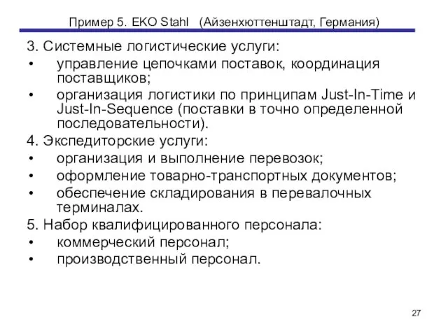 Пример 5. EKO Stahl (Айзенхюттенштадт, Германия) 3. Системные логистические услуги: управление