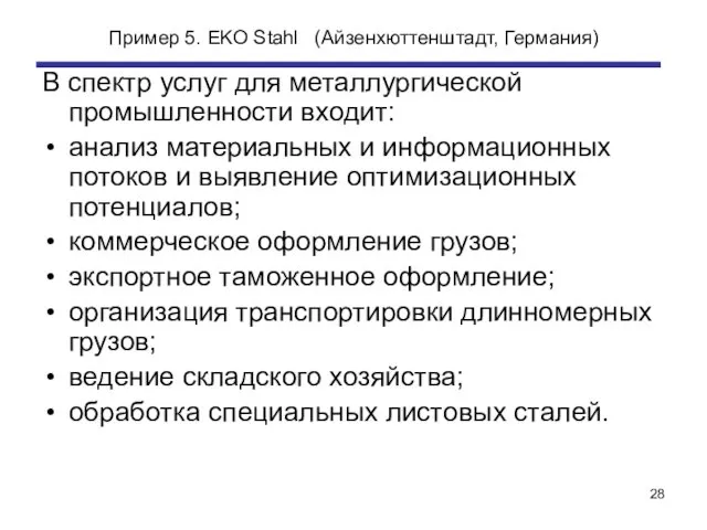 Пример 5. EKO Stahl (Айзенхюттенштадт, Германия) В спектр услуг для металлургической