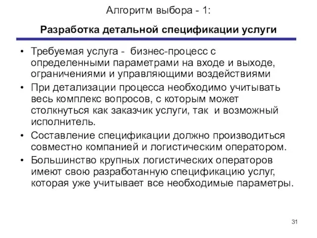 Алгоритм выбора - 1: Разработка детальной спецификации услуги Требуемая услуга -