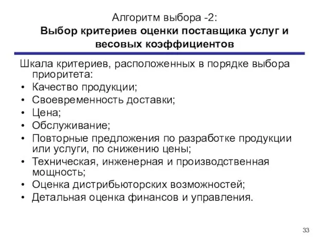 Алгоритм выбора -2: Выбор критериев оценки поставщика услуг и весовых коэффициентов