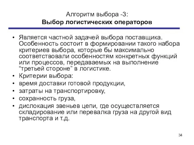 Алгоритм выбора -3: Выбор логистических операторов Является частной задачей выбора поставщика.