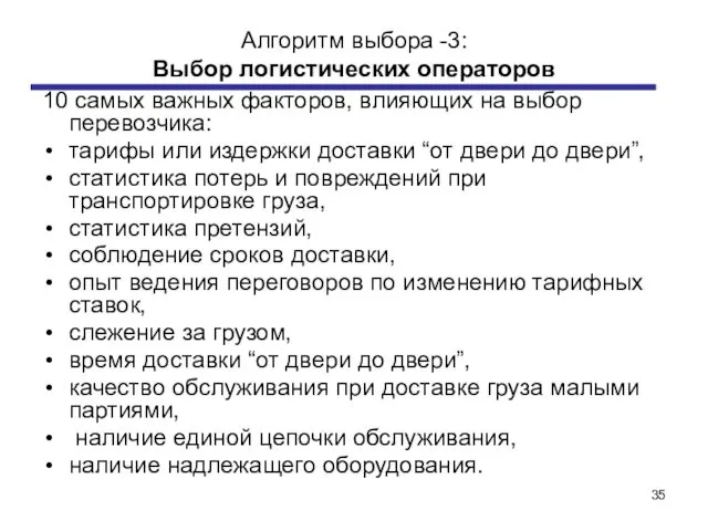 Алгоритм выбора -3: Выбор логистических операторов 10 самых важных факторов, влияющих