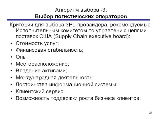 Алгоритм выбора -3: Выбор логистических операторов Критерии для выбора 3PL-провайдера, рекомендуемые