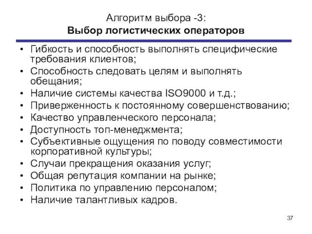 Алгоритм выбора -3: Выбор логистических операторов Гибкость и способность выполнять специфические