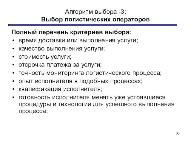 Алгоритм выбора -3: Выбор логистических операторов Полный перечень критериев выбора: время