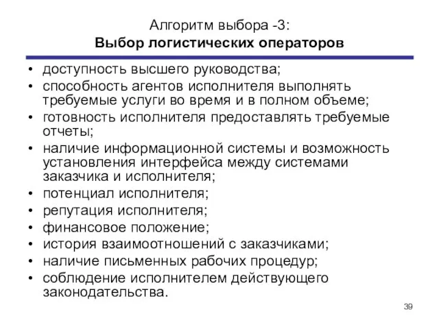 Алгоритм выбора -3: Выбор логистических операторов доступность высшего руководства; способность агентов