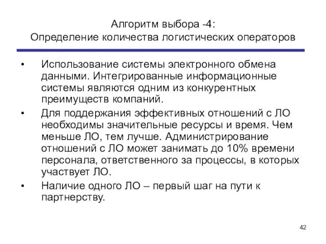 Алгоритм выбора -4: Определение количества логистических операторов Использование системы электронного обмена