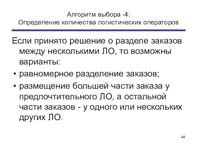 Алгоритм выбора -4: Определение количества логистических операторов Если принято решение о