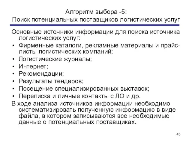 Алгоритм выбора -5: Поиск потенциальных поставщиков логистических услуг Основные источники информации