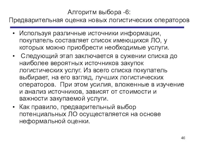 Алгоритм выбора -6: Предварительная оценка новых логистических операторов Используя различные источники