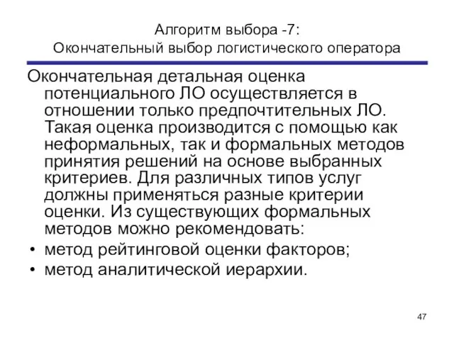 Алгоритм выбора -7: Окончательный выбор логистического оператора Окончательная детальная оценка потенциального